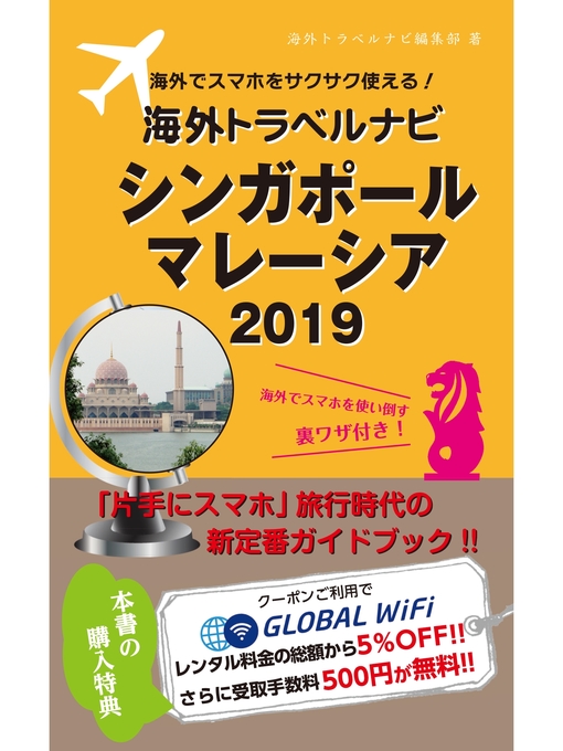 海外でスマホをサクサク使える!海外トラベルナビ　シンガポール　マレーシア　2019の表紙